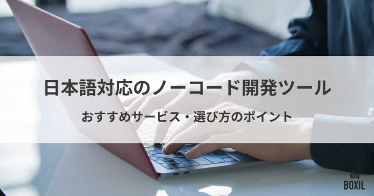 日本語対応のノーコード開発ツールおすすめ11選！国産ツールのメリットや選び方