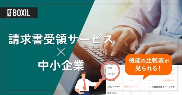 中小企業の経理負担を解消！請求書受領サービス8選と導入ガイド