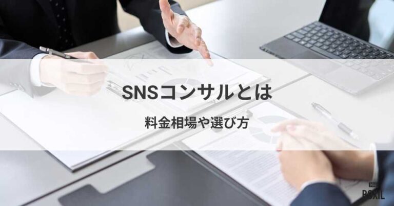SNSコンサルとは？料金相場や選び方・運用代行との違い