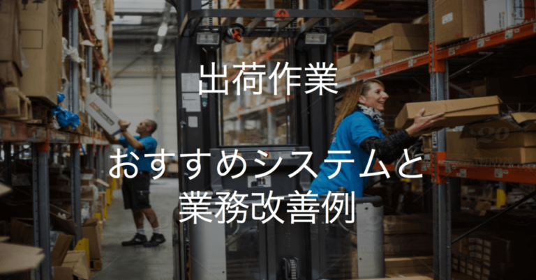 出荷作業の業務改善方法・手順とは？発生しやすいミスとおすすめシステム
