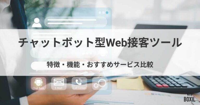 チャットボット型Web接客ツール比較！特徴・機能・おすすめサービス