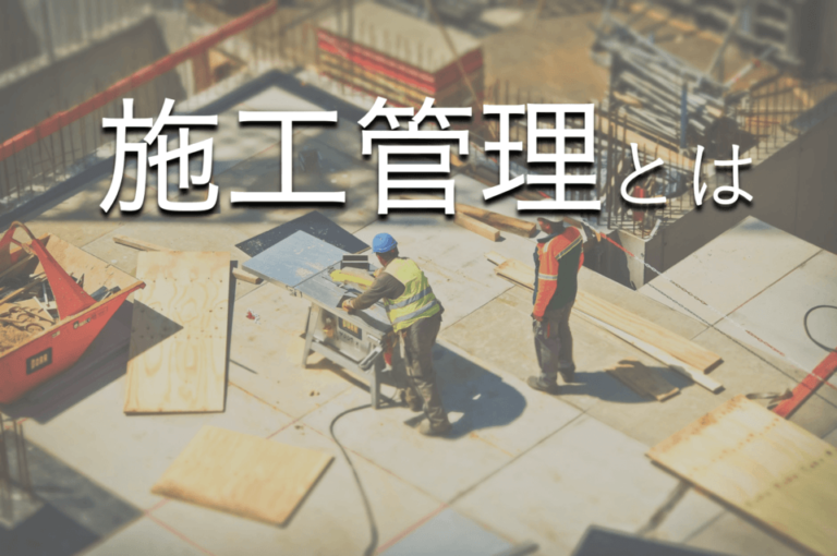 施工管理とは？施工管理技士の仕事内容・役割・必要な資格やスキル
