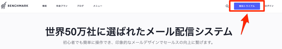 Benchmark Email無料トライアルの場所