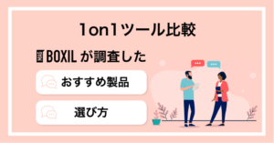 【2025年】1on1ツール比較18選！選び方・おすすめサービス