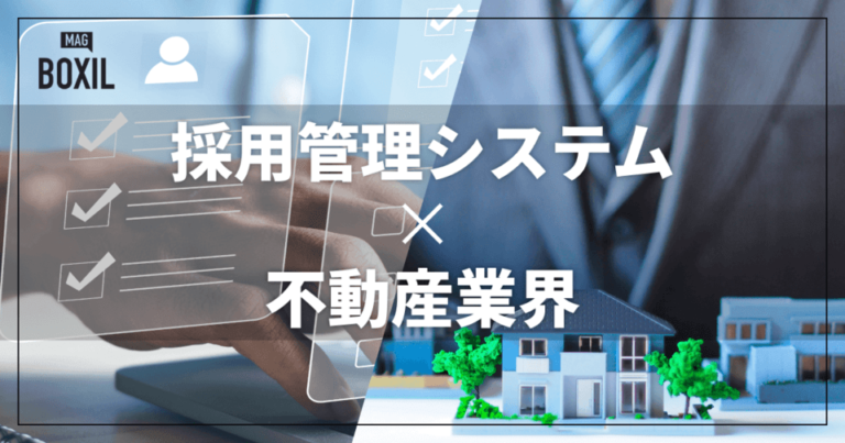 不動産業界向け採用管理システムおすすめ比較！解決できる課題
