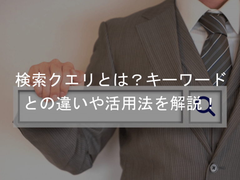 検索クエリ（Search query）とは？意味・活用法・キーワードとの違い