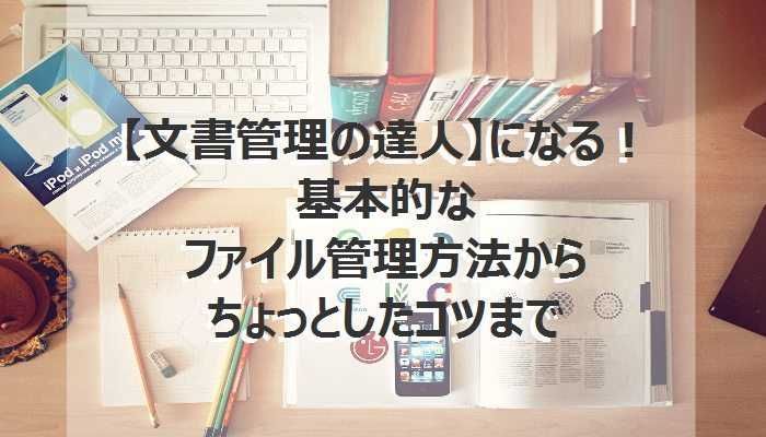 文書管理の賢い方法は？ドキュメント・書類・ファイル管理のコツ