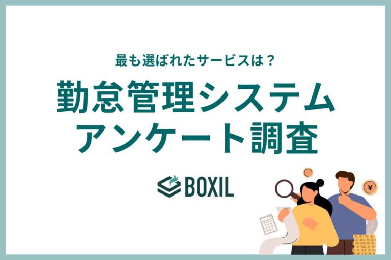 勤怠管理システム利用サービス調査　人気はマネーフォワード、ジョブカン、ジンジャー　重視するのは料金、操作性の良さ