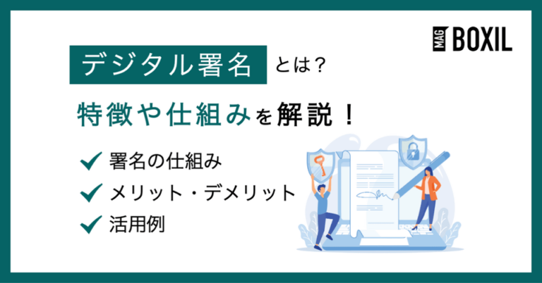 デジタル署名とは？仕組みやメリット・活用例