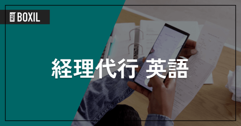 英語対応の経理代行サービス4選 | 導入するメリットや選定ポイント、種類