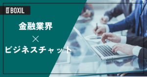 金融業界向けビジネスチャット！メールより便利！働き方改革につながる