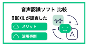 音声認識ソフト目的・用途別おすすめ比較13選！導入メリットと選び方