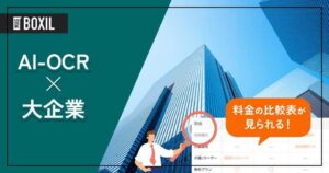 大企業向け「AI-OCR」おすすめ4選！選定のポイントと導入のメリット