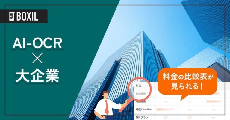大企業向け「AI-OCR」おすすめ4選！選定のポイントと導入のメリット