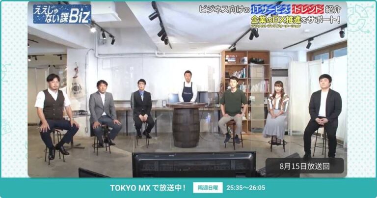 [ええじゃない課Biz×BOXIL] 注目のITツールを紹介 – 2021年8月15日放送分