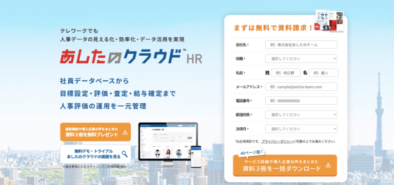 あしたのクラウドHRとは？人事評価システムで社員情報と評価データを一括管理