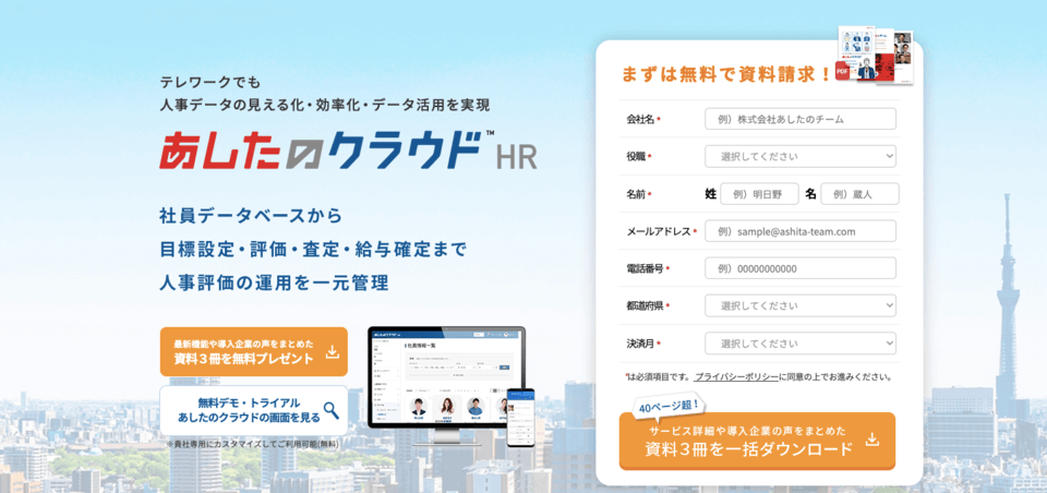 あしたのクラウドHRとは？人事評価システムで社員情報と評価データを一括管理