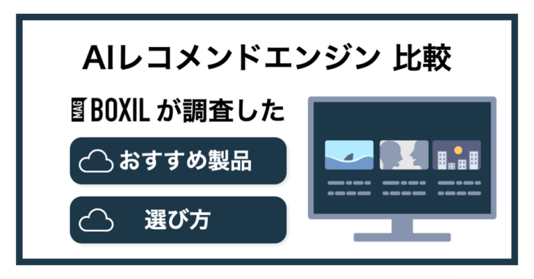 AIレコメンドエンジンおすすめ比較6選！手法・メリット・活用シーン