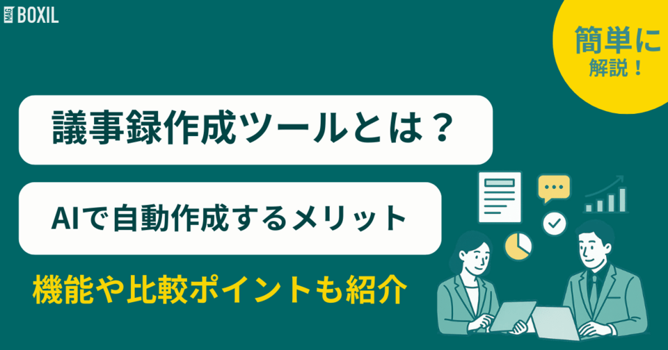 議事録作成ツールとは？AIで自動作成するメリットや機能・比較ポイント