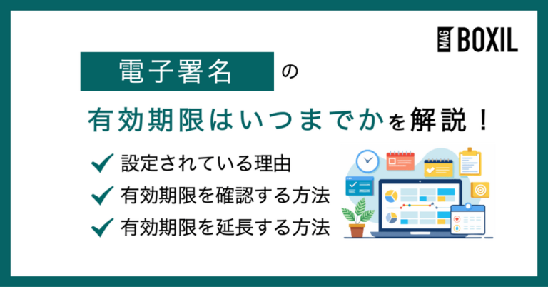 電子署名の有効期限はいつまで？確認方法や延長方法