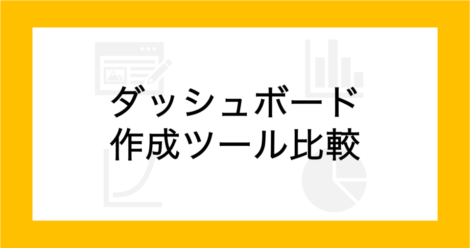 ダッシュボード作成ツール比較20選！おすすめシステム・BIツール【無料あり】