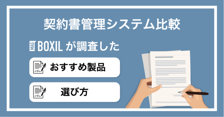 契約書管理システム比較31選 失敗しない選び方とタイプ別おすすめサービス