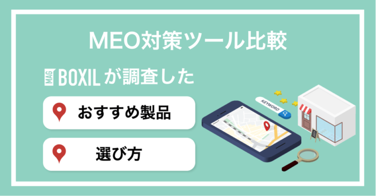 MEO対策ツールおすすめ比較24選！無料・フリーツール