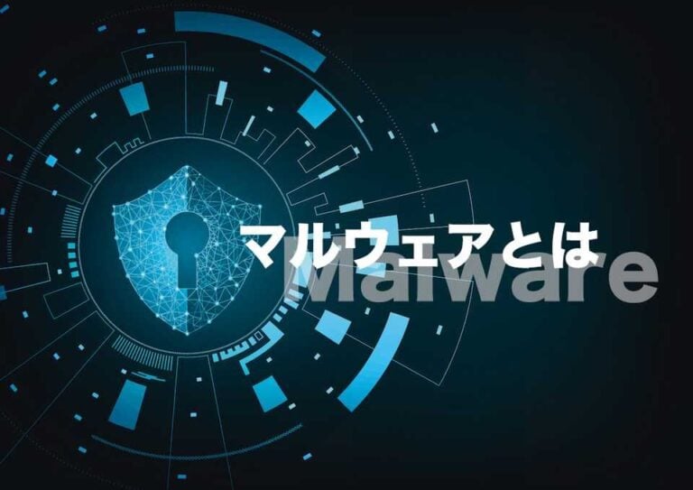 マルウェアとは？種類や症状、駆除・消去方法、ウイルスとの違い