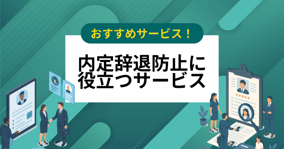 内定辞退防止に役立つサービス8選