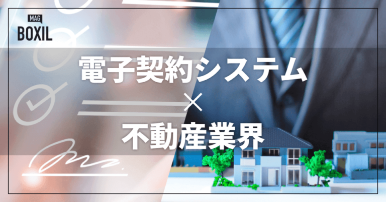 不動産業界向け電子契約システム9選！解決できる課題