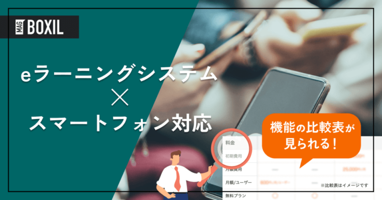 eラーニングはスマホでも学習できる？メリットやおすすめのシステムを紹介