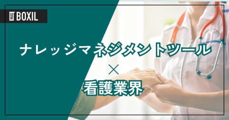 看護業界向けナレッジマネジメントツールおすすめ4選！解決できる課題