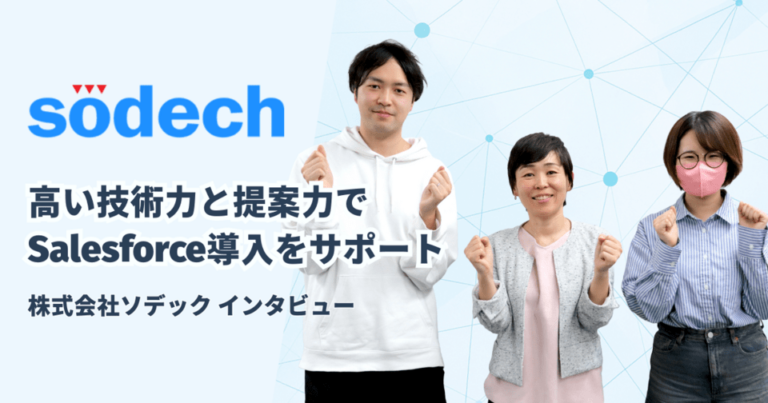 技術力と提案力で差別化！ソデックのSalesforce導入支援 Slack・Teams連携機能も提供