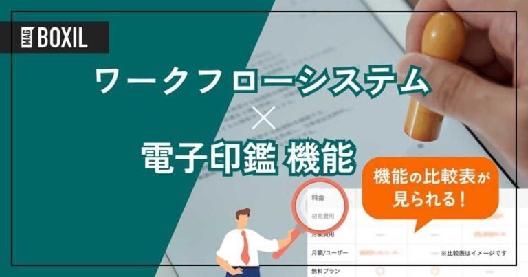 電子印鑑機能を搭載するワークフローシステムおすすめ12選