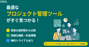 プロジェクト管理ツール比較20選 タイプ別おすすめサービス・口コミ評判