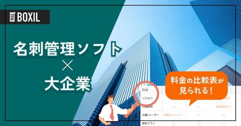 大企業向け「名刺管理ソフト」おすすめ4選！選定のポイントと導入のメリットを解説！
