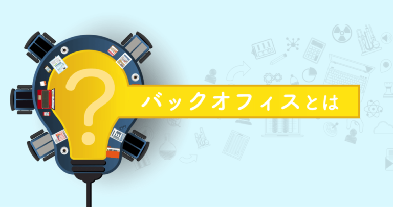フロントオフィスとは？バックオフィスとの違い | それぞれの役割と特徴