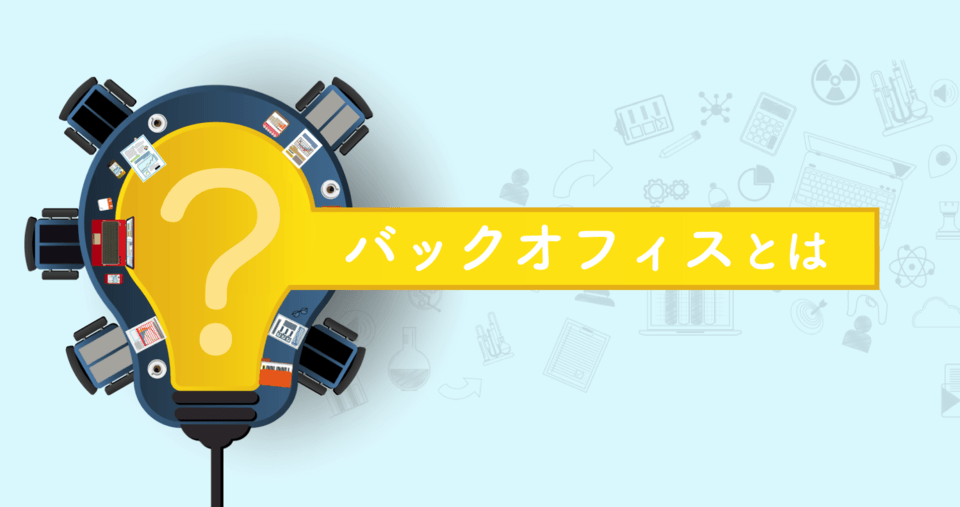 フロントオフィスとは？バックオフィスとの違い | それぞれの役割と特徴