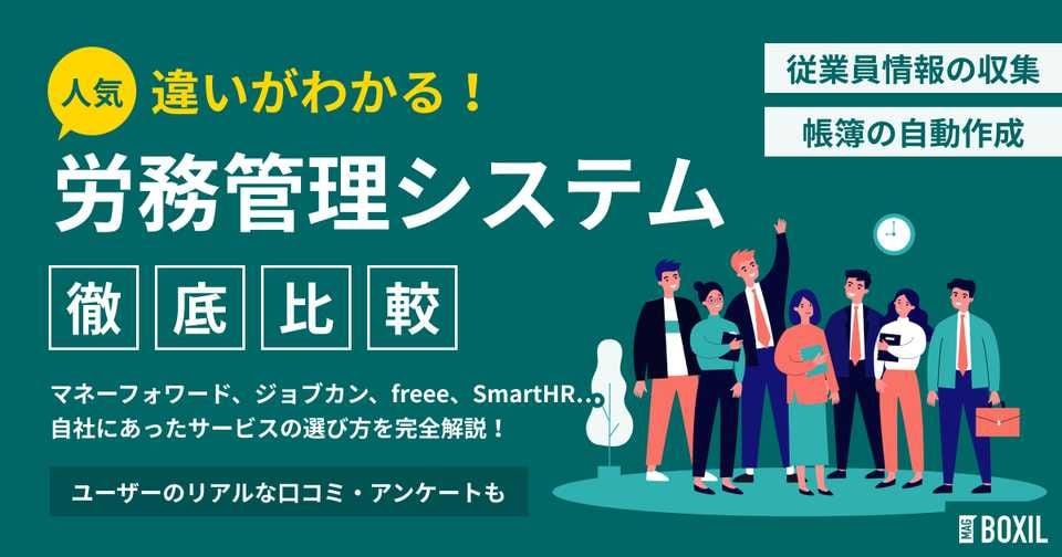 労務管理システム比較おすすめ23選｜独自調査で導く選び方・人気サービス