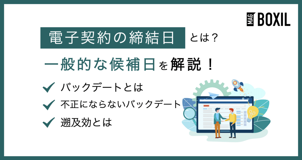 電子契約における契約締結日とは？バックデートや遡及効についても解説