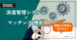 マッチング機能を搭載する派遣管理システムおすすめ4選