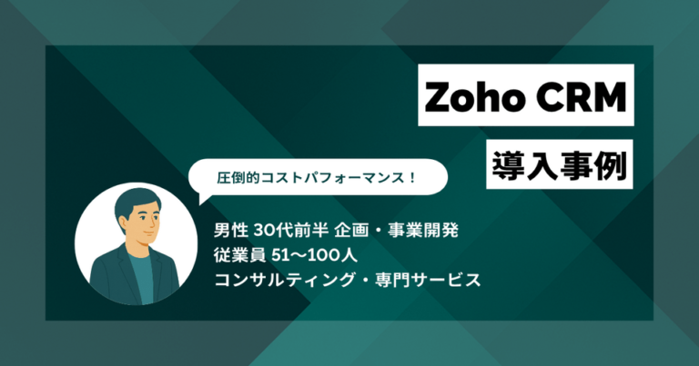 Zoho CRM導入事例　入力工数10分の1以下、月間400時間の削減に　コストパフォーマンスと連携性が決め手