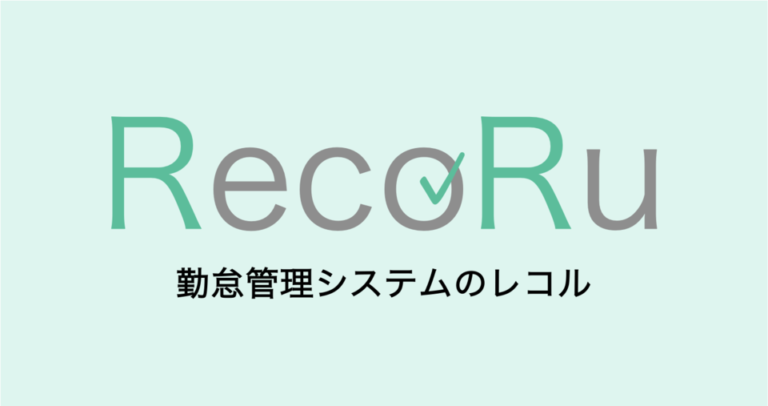 RecoRu（レコル）の特長・価格・機能とは – おすすめクラウド型勤怠管理システム