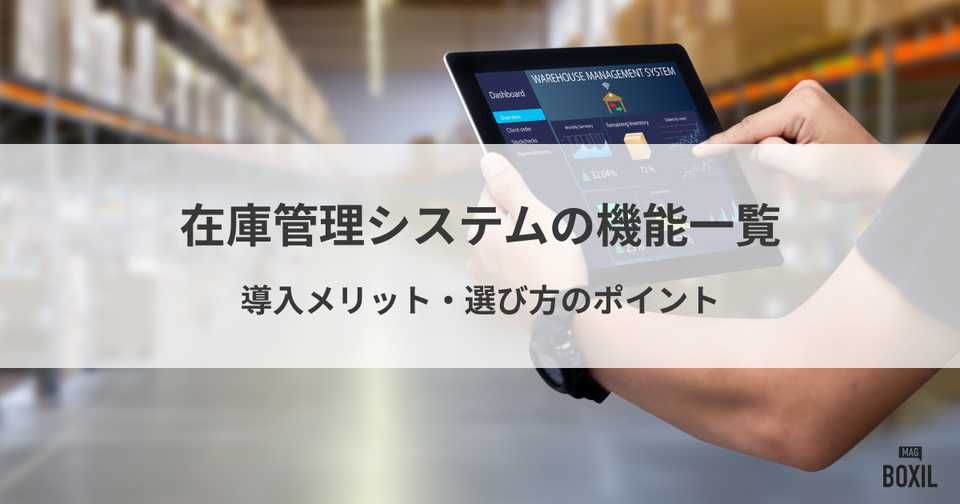 在庫管理システムの機能一覧！導入メリットと選び方のポイント