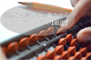 経理の業務効率化をクラウドで！おすすめ会計ソフト無料あり