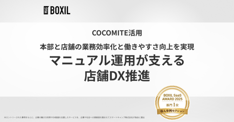 本部と店舗の業務効率化と働きやすさ向上を実現-「ココミテ」導入事例