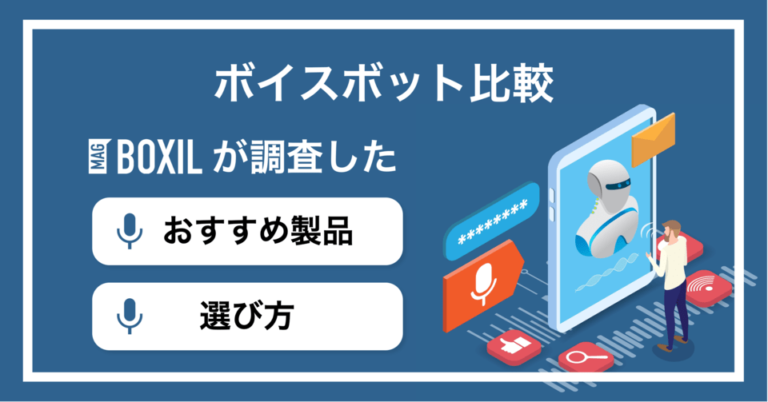 ボイスボットおすすめ比較21選！メリットやIVRとの違い・選び方
