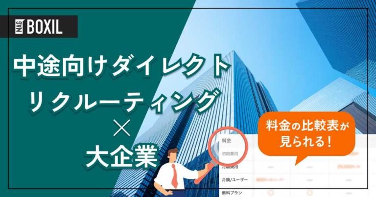 大企業向け「中途採用ダイレクトリクルーティングサービス」おすすめ6選！選定のポイントと導入のメリットを解説！