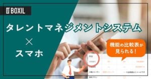 スマホ対応のタレントマネジメントシステムおすすめ11選！専用アプリがあるサービスは？