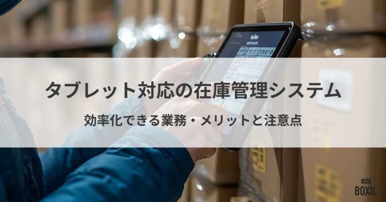 タブレット対応の在庫管理システム12選！効率化できる業務・メリットと注意点